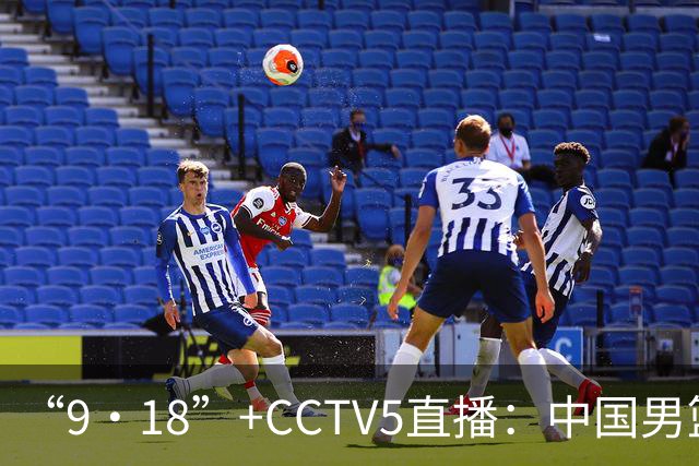 “9·18”+CCTV5直播：中国男篮VS日本队！往前冲就行了，胜利必将属于我们！廖三宁加油