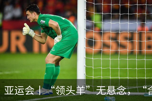 亚运会丨“领头羊”无悬念，“含金量”见真章