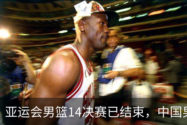 亚运会男篮1/4决赛已结束，中国男篮半决赛对手已经出炉