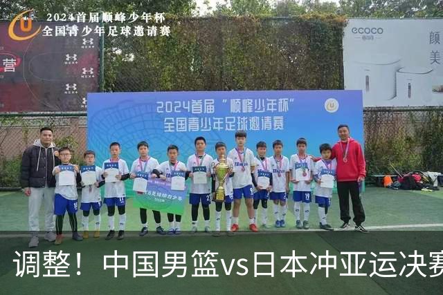 调整！中国男篮vs日本冲亚运决赛时间有变，CCTV5直播，有2大挑战
