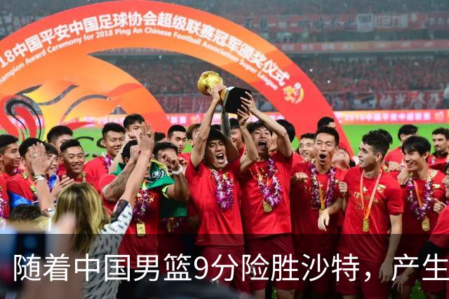 随着中国男篮9分险胜沙特，产生5个不争的事实，郭士强夺冠真难了
